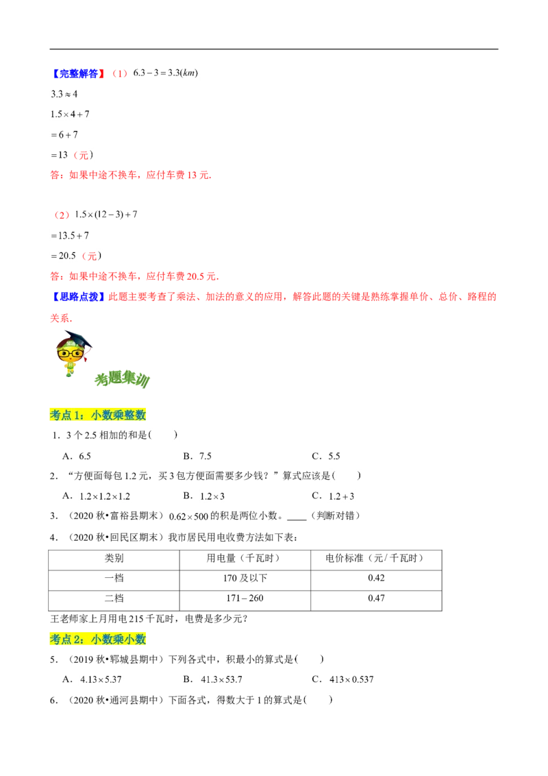精品第三单元《小数乘法》章节复习&mdash;四年级数学下册考点分类强化训练（原卷）北师大版_26春北师大版数学二下_19、赠送其它资料_旧版_赠品：北师大知识总结