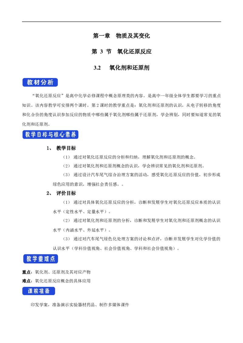 新教材精创1.3.2氧化剂和还原剂教学设计（2）-人教版高中化学必修第一册_高化_2025春-人教版高中化学_01新版高中化学必修一_2.课件+教案+学案+练习有配套实验视频_教案