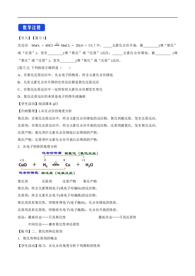 新教材精创1.3.2氧化剂和还原剂教学设计（2）-人教版高中化学必修第一册_高化_2025春-人教版高中化学_01新版高中化学必修一_2.课件+教案+学案+练习有配套实验视频_教案