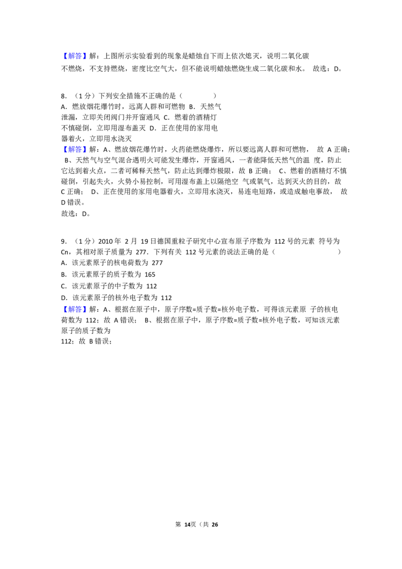 2017-2018学年吉林省长春七十九中九年级（上）期末化学试卷（Word版解析版）_初中化学_01.人教版初中化学_01.初中化学课件PPT--教案--试题_初中化学18年试卷