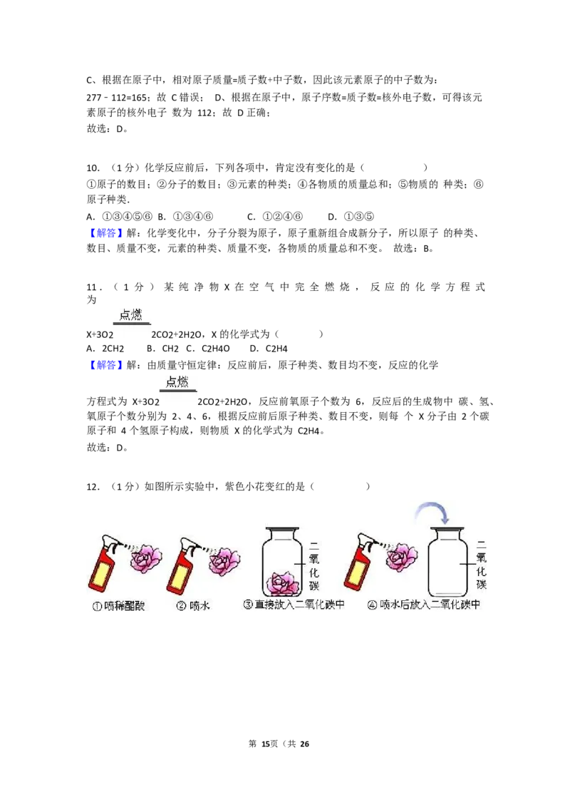 2017-2018学年吉林省长春七十九中九年级（上）期末化学试卷（Word版解析版）_初中化学_01.人教版初中化学_01.初中化学课件PPT--教案--试题_初中化学18年试卷
