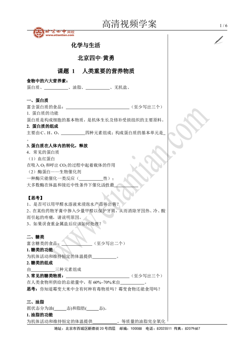 01化学与生活_初中化学_01.人教版初中化学_02.初中化学教学视频_4.初中化学--教学视频_12化学与生活黄勇1