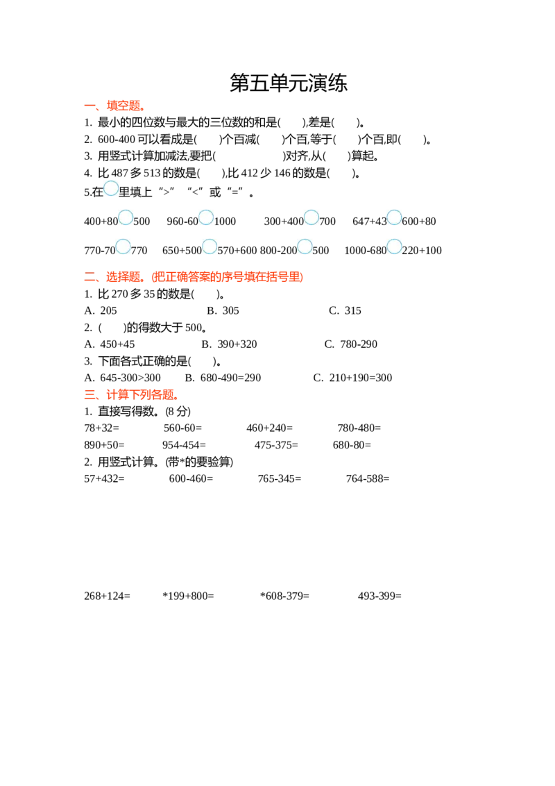 第五单元_26春北师大版数学二下_19、赠送其它资料_旧版_第3套：北师大版小学数学2下_北师大版数学2年级下册习题全套_北师大数学二年级下单元测试（32份）