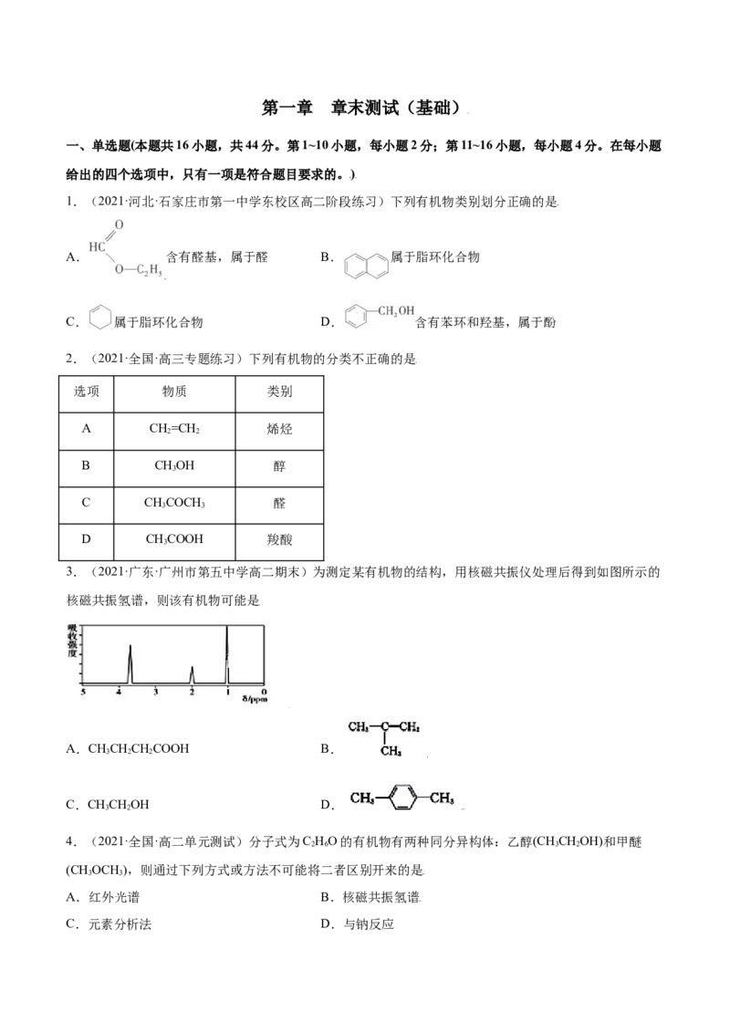 第一章章末测试（基础）（人教版2019选择性必修3）（原卷版）_高化_595801221724高中化学新人教版选择性必修一二三电子版教案PPT课件高中试卷_选择性必修3册（人教版）_专项练习