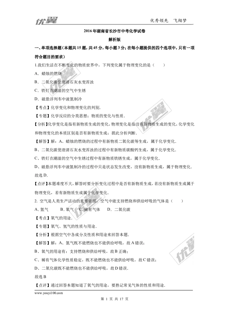 2016年湖南省长沙市中考化学试题（word版，含解析）_初中化学_01.人教版初中化学_01.初中化学课件PPT--教案--试题_初中化学全套(课件--教案--配套)_18年初中化学9年级上