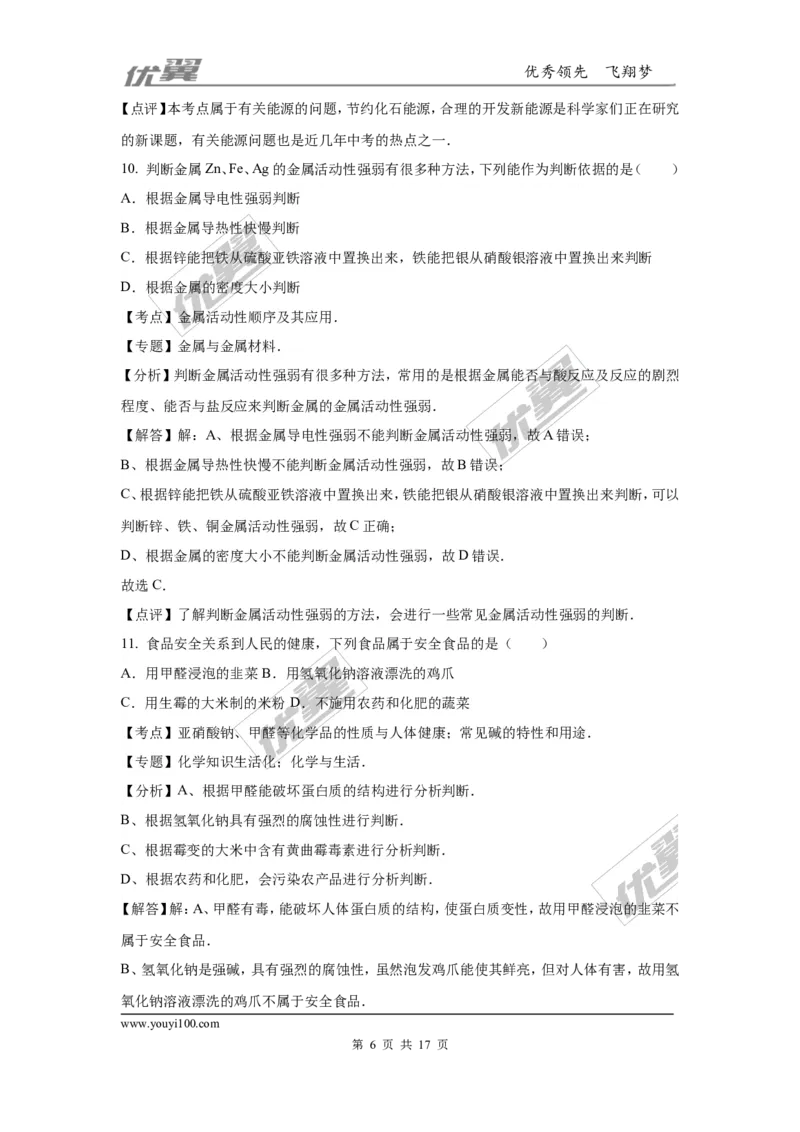 2016年湖南省长沙市中考化学试题（word版，含解析）_初中化学_01.人教版初中化学_01.初中化学课件PPT--教案--试题_初中化学全套(课件--教案--配套)_18年初中化学9年级上