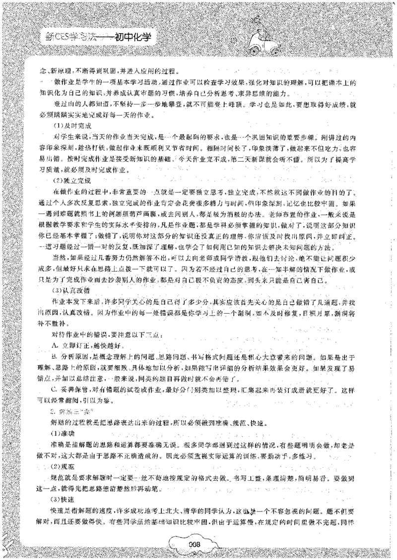 初中化学_初中化学_01.人教版初中化学_09.初中化学CES学习方法_名师轻松课堂