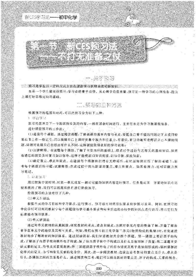 初中化学_初中化学_01.人教版初中化学_09.初中化学CES学习方法_名师轻松课堂