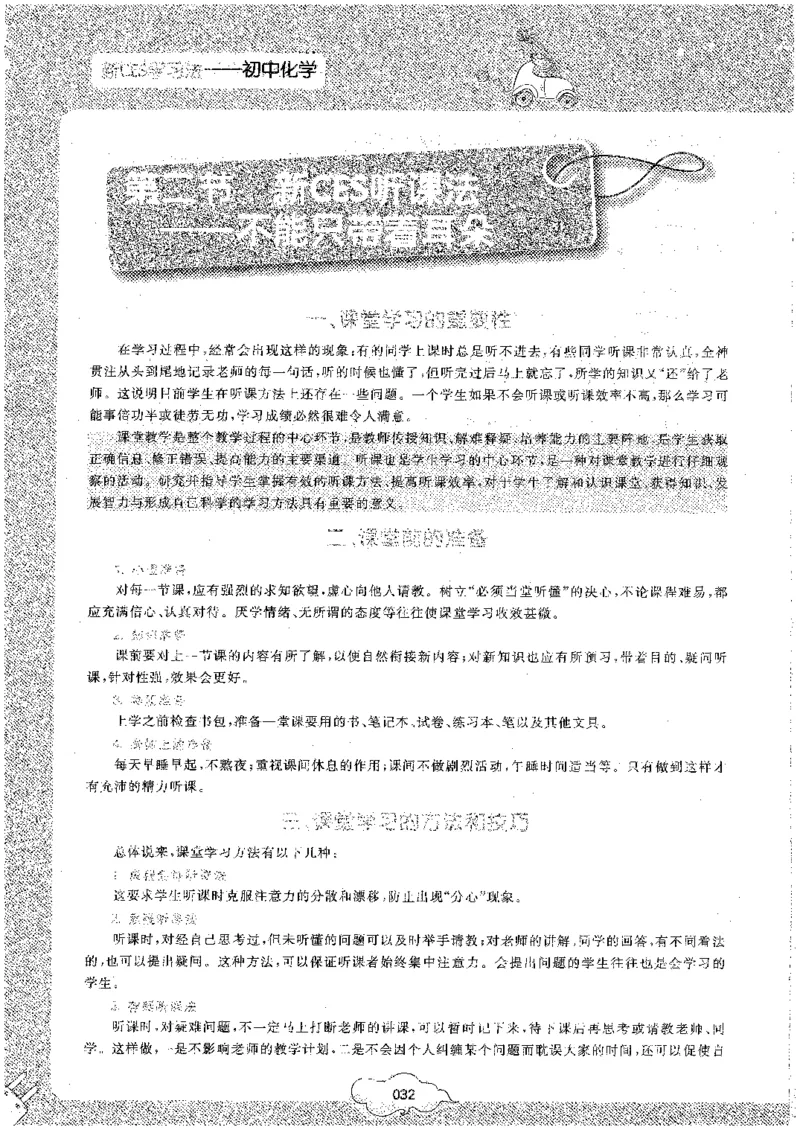 初中化学_初中化学_01.人教版初中化学_09.初中化学CES学习方法_名师轻松课堂