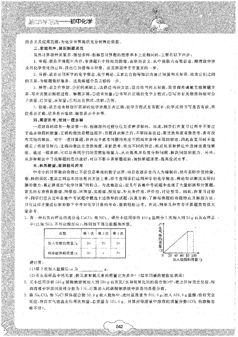 初中化学_初中化学_01.人教版初中化学_09.初中化学CES学习方法_名师轻松课堂