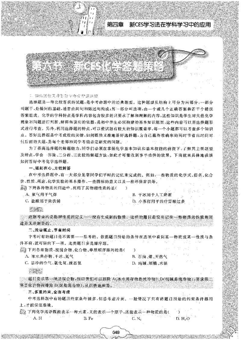 初中化学_初中化学_01.人教版初中化学_09.初中化学CES学习方法_名师轻松课堂