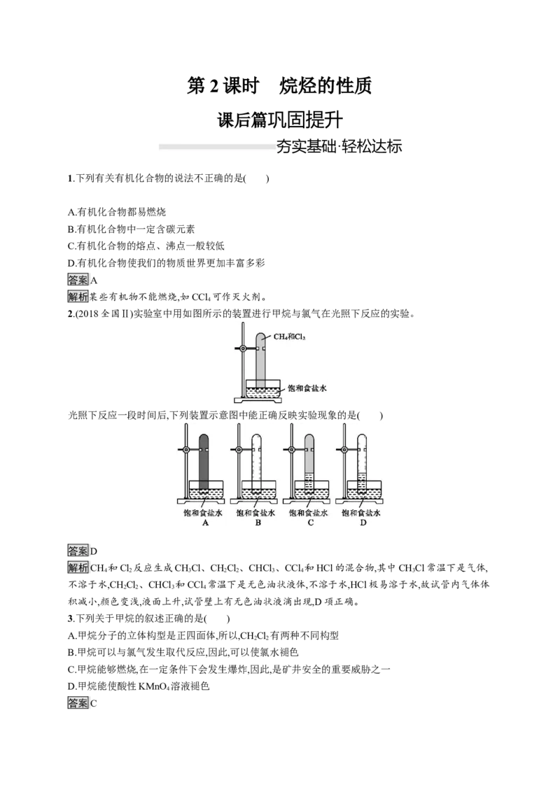 《第一节认识有机化合物》课时练习检测04_高化_2025春-人教版高中化学_02新版高中化学必修二_9.课件+教案+练习备用_第七章有机化合物