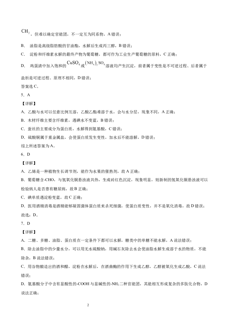 第4章第2节蛋白质习题新教材2020-2021学年人教版(2019)高二化学选择性必修三（机构用）_高化_2025春-人教版高中化学_05新版高中化学选择性必修3_7.机构专用_讲义+习题（机构用）