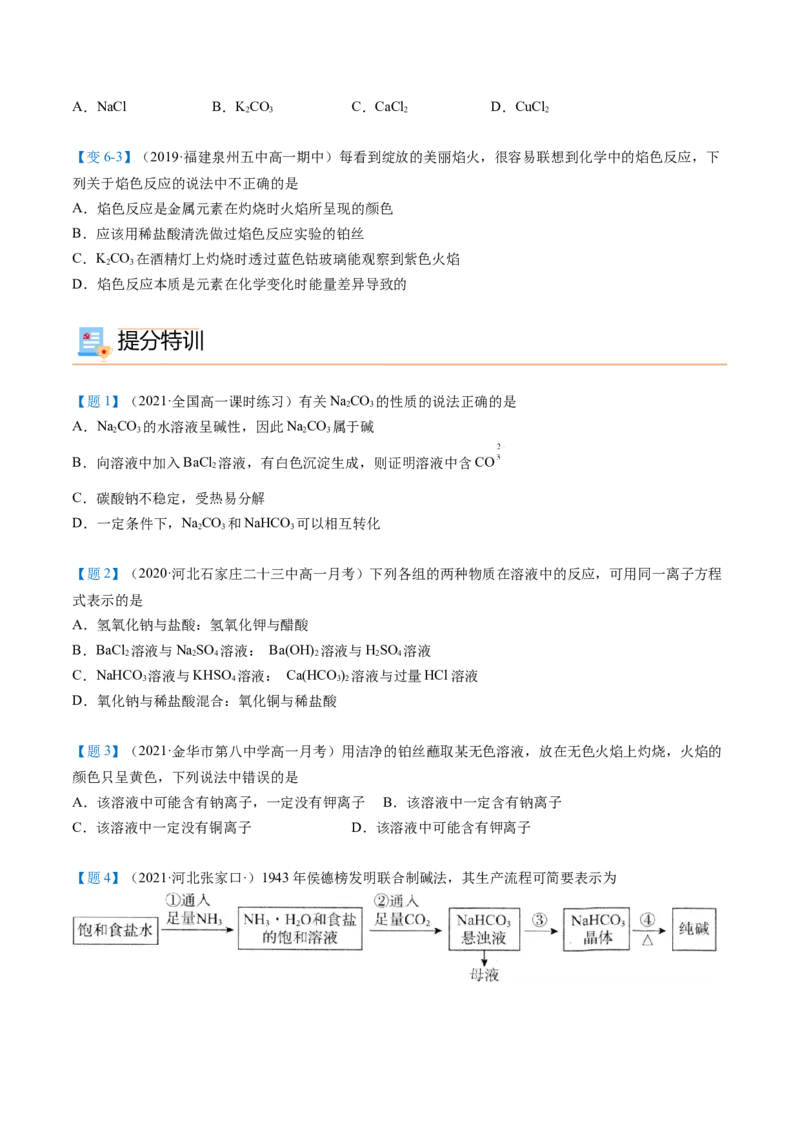 第12讲钠盐、焰色试验（word讲义）（学生版）（人教版2019）_高化_595801221724高中化学新人教版选择性必修一二三电子版教案PPT课件高中试卷_必修一册（人教版）_讲义