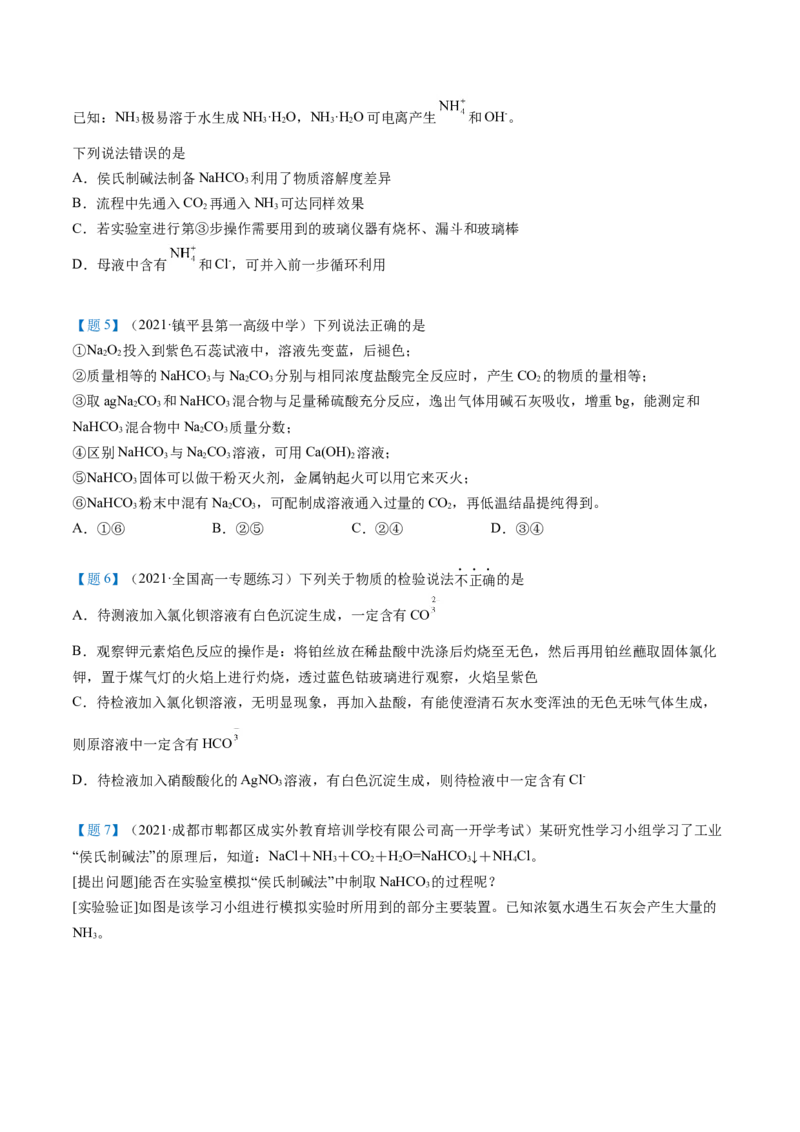 第12讲钠盐、焰色试验（word讲义）（学生版）（人教版2019）_高化_595801221724高中化学新人教版选择性必修一二三电子版教案PPT课件高中试卷_必修一册（人教版）_讲义