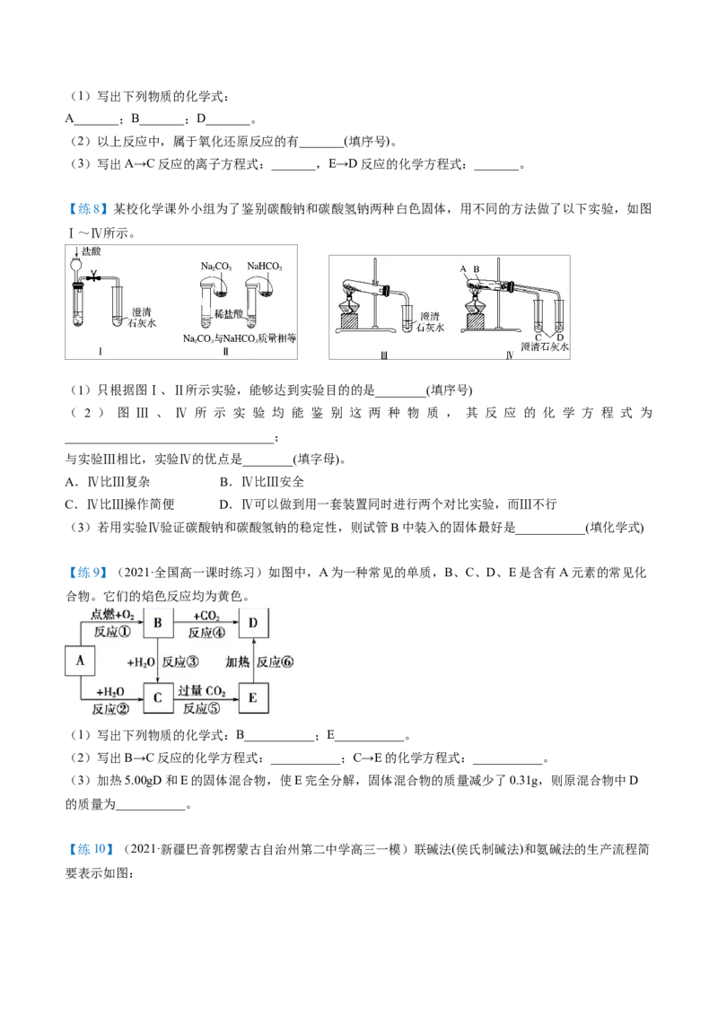 第12讲钠盐、焰色试验（word讲义）（学生版）（人教版2019）_高化_595801221724高中化学新人教版选择性必修一二三电子版教案PPT课件高中试卷_必修一册（人教版）_讲义