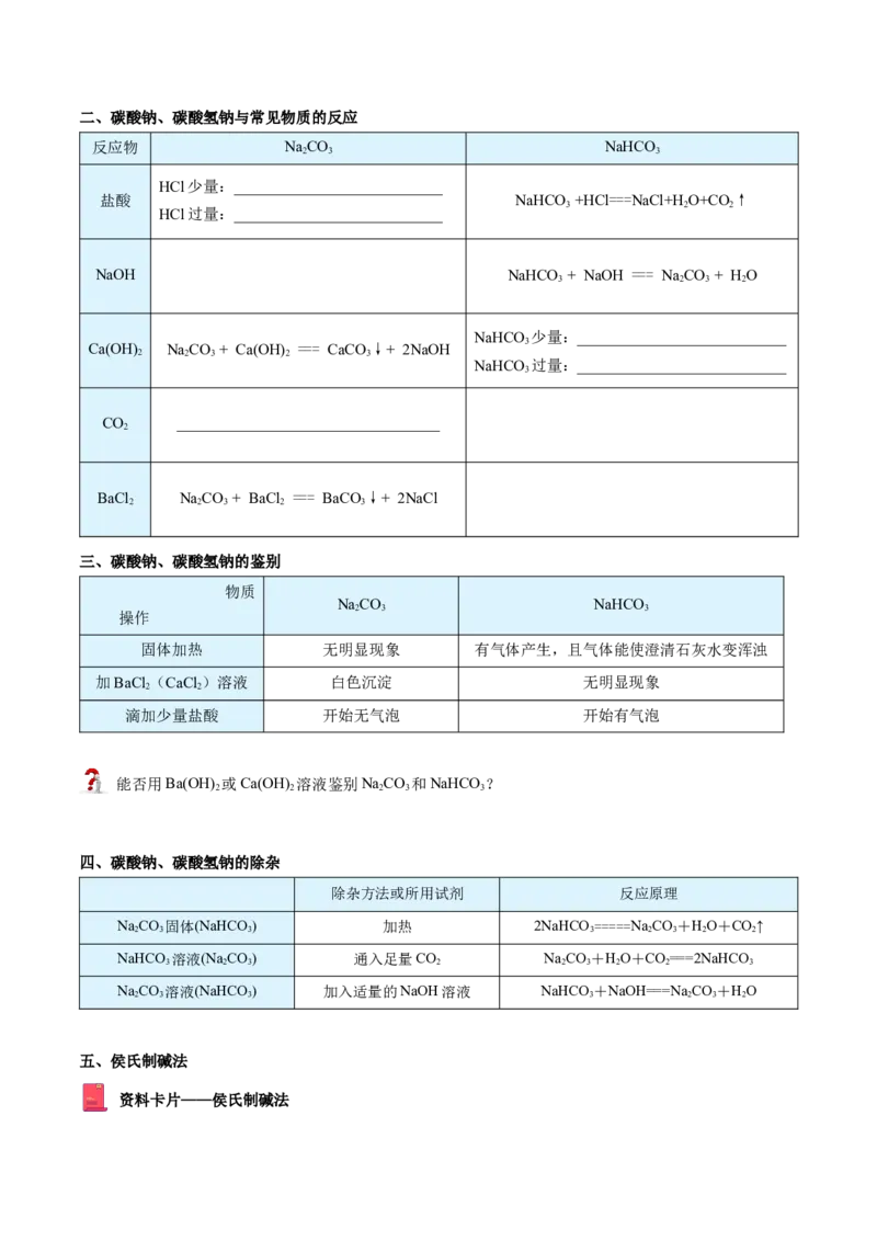 第12讲钠盐、焰色试验（word讲义）（学生版）（人教版2019）_高化_595801221724高中化学新人教版选择性必修一二三电子版教案PPT课件高中试卷_必修一册（人教版）_讲义