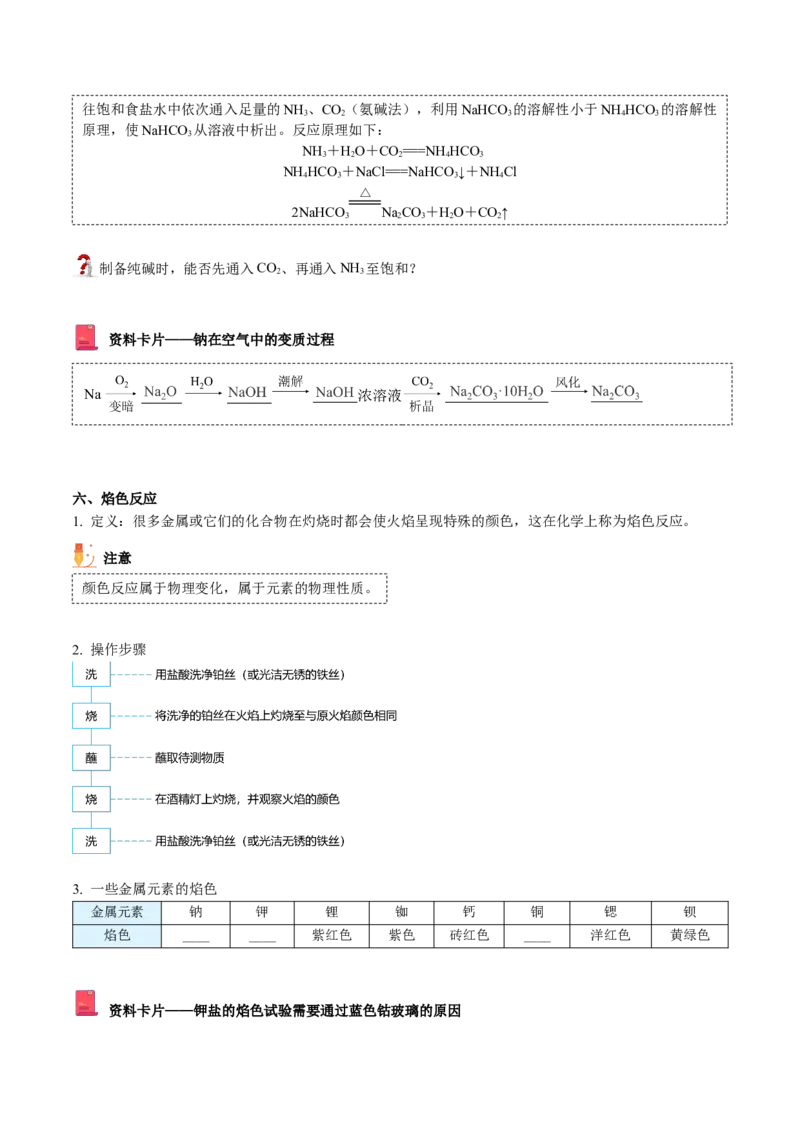 第12讲钠盐、焰色试验（word讲义）（学生版）（人教版2019）_高化_595801221724高中化学新人教版选择性必修一二三电子版教案PPT课件高中试卷_必修一册（人教版）_讲义