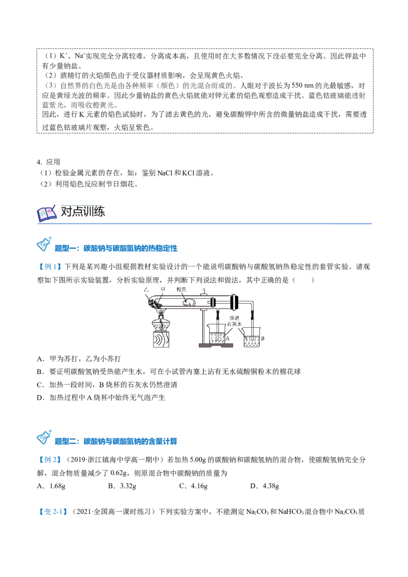 第12讲钠盐、焰色试验（word讲义）（学生版）（人教版2019）_高化_595801221724高中化学新人教版选择性必修一二三电子版教案PPT课件高中试卷_必修一册（人教版）_讲义