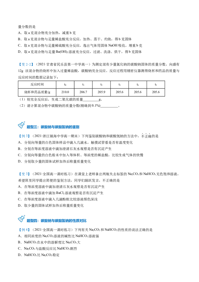 第12讲钠盐、焰色试验（word讲义）（学生版）（人教版2019）_高化_595801221724高中化学新人教版选择性必修一二三电子版教案PPT课件高中试卷_必修一册（人教版）_讲义