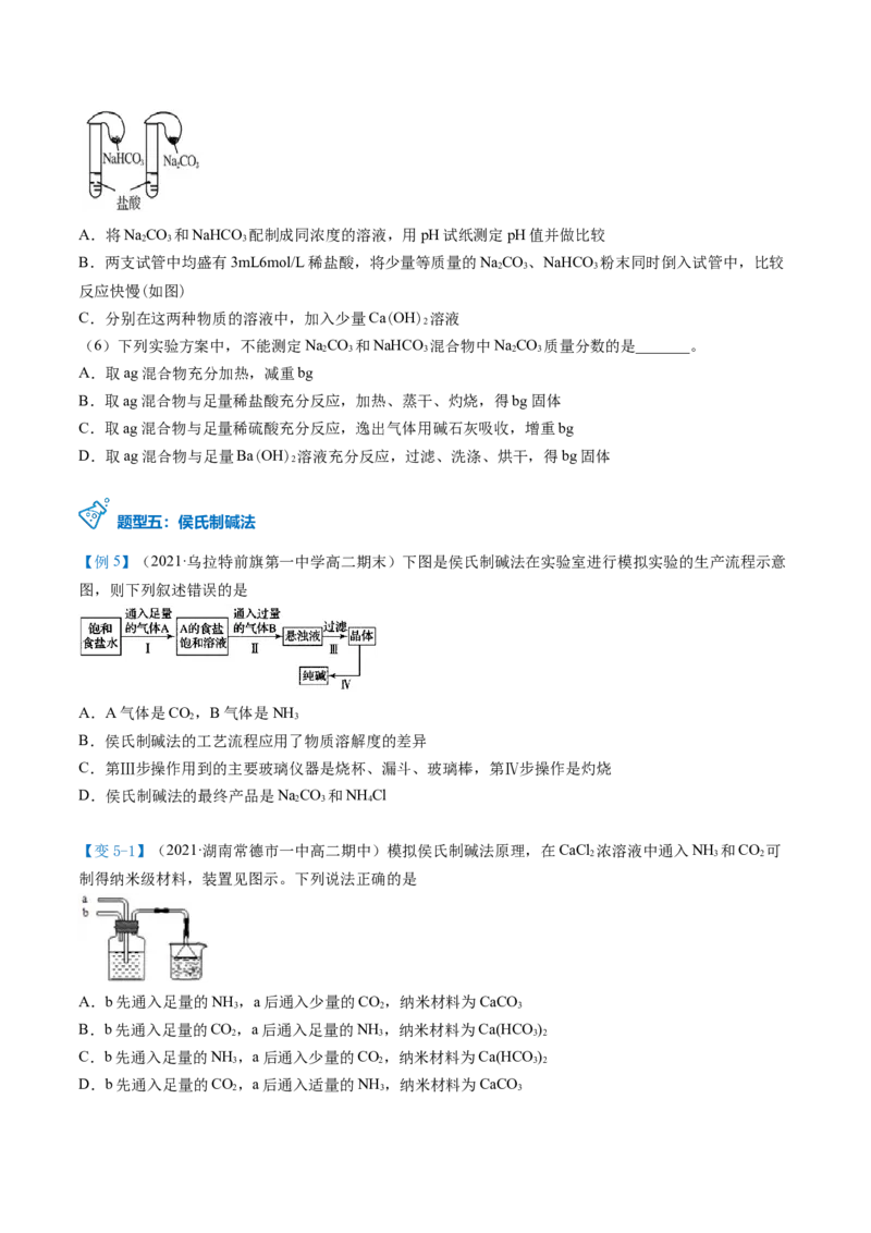第12讲钠盐、焰色试验（word讲义）（学生版）（人教版2019）_高化_595801221724高中化学新人教版选择性必修一二三电子版教案PPT课件高中试卷_必修一册（人教版）_讲义