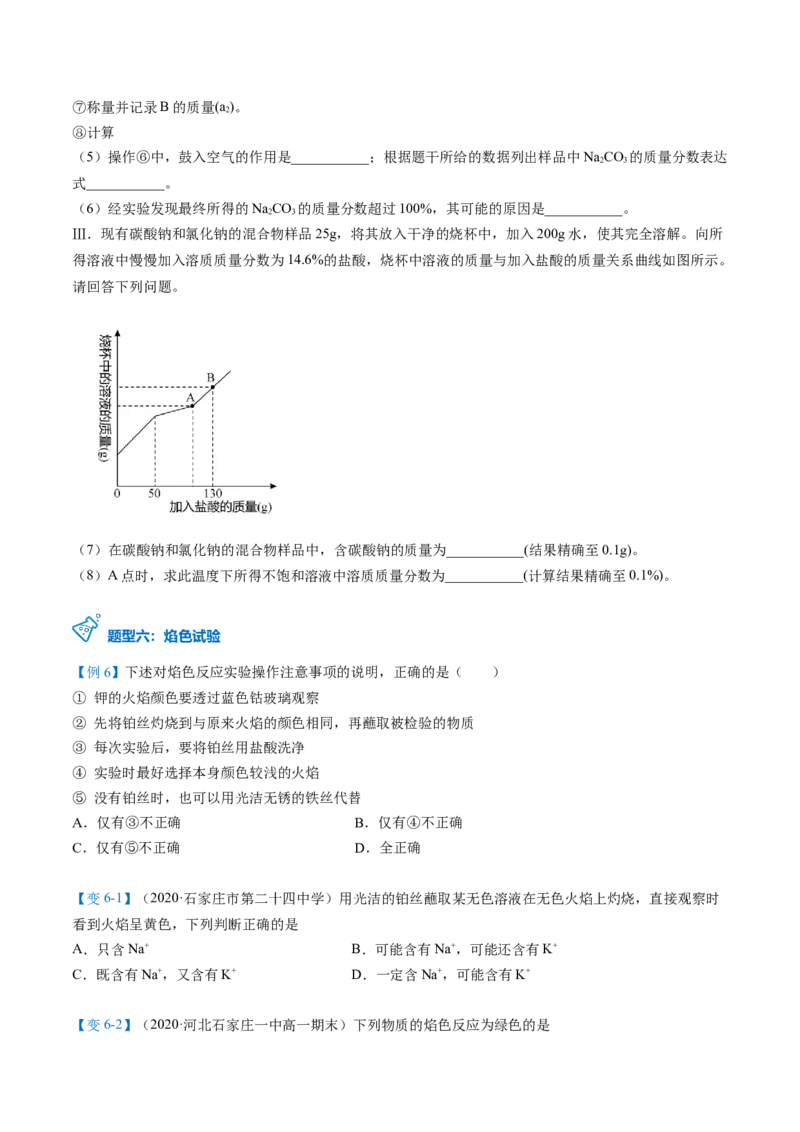 第12讲钠盐、焰色试验（word讲义）（学生版）（人教版2019）_高化_595801221724高中化学新人教版选择性必修一二三电子版教案PPT课件高中试卷_必修一册（人教版）_讲义