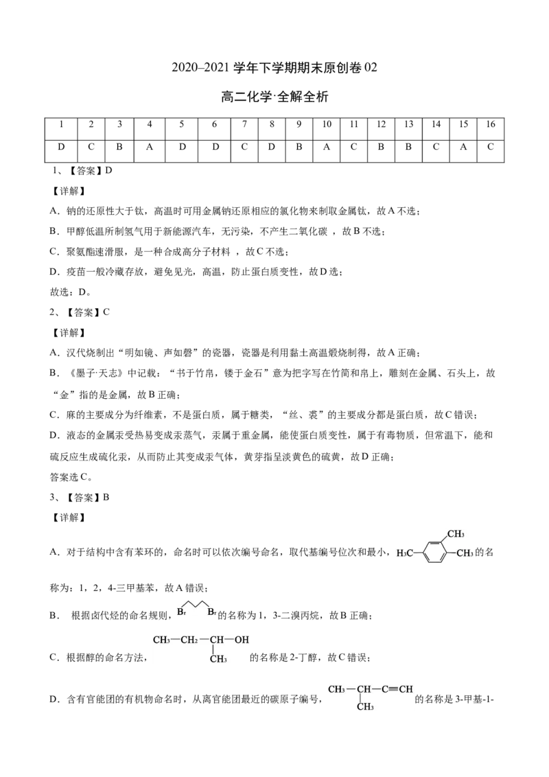 学易金卷：2020-2021学年高二化学下学期期末测试卷（人教版2019选择性必修3）03（全解全析）_高化_2025春-人教版高中化学_05新版高中化学选择性必修3_6.试卷_期末试卷