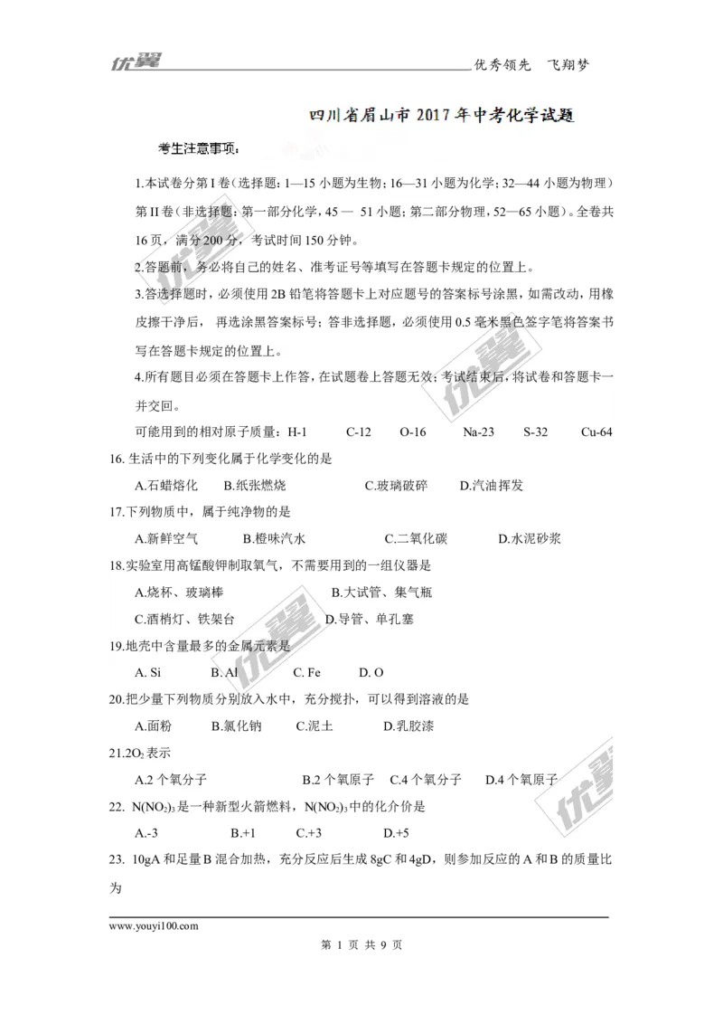 2017年四川省眉山市中考化学试题（精校word版,含答案）_初中化学_01.人教版初中化学_01.初中化学课件PPT--教案--试题_初中化学全套(课件--教案--配套)_18年初中化学9年级上