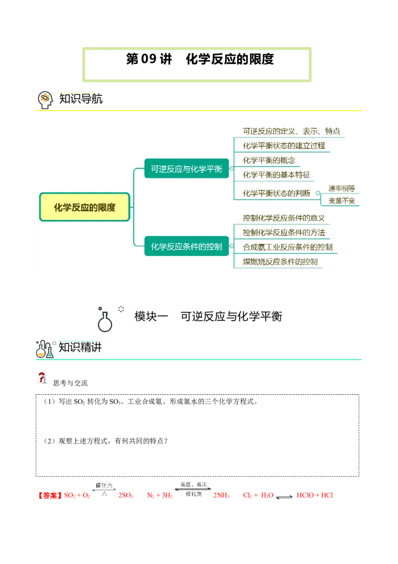 第09讲化学反应的限度（讲义）（教师版）-精准提分2020-2021学年高一化学必修第二册同步培优（新教材人教版）_高化_2025春-人教版高中化学_02新版高中化学必修二_6.培优课件+讲义