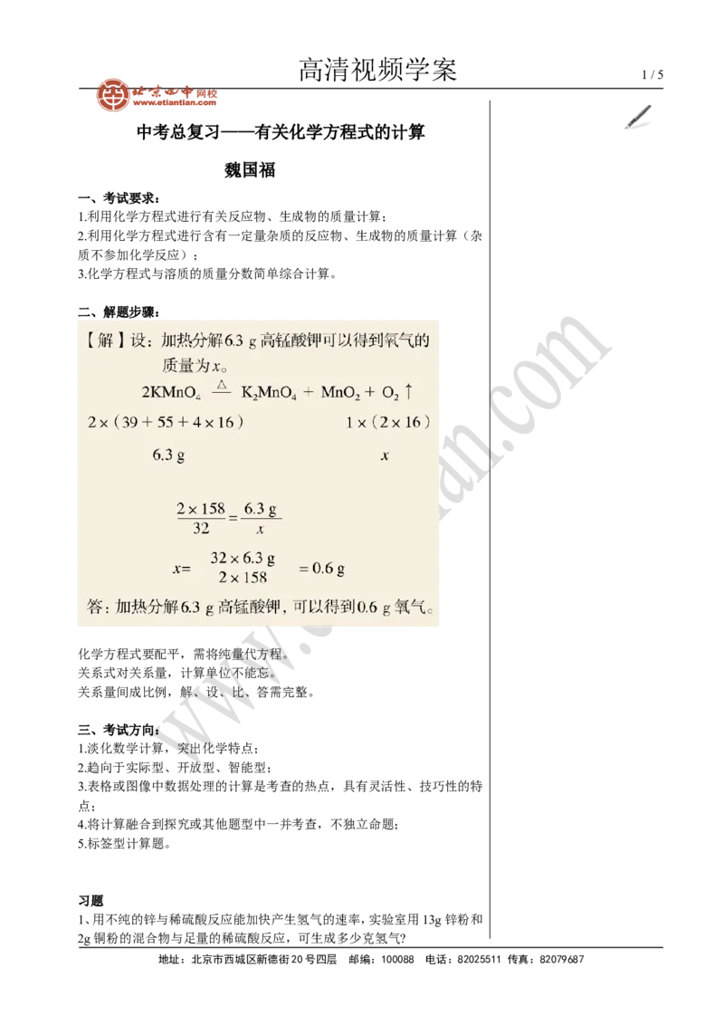 04中考总复习&mdash;&mdash;有关化学方程式的计算_初中化学_01.人教版初中化学_02.初中化学教学视频_4.初中化学--教学视频_14中考总复习6