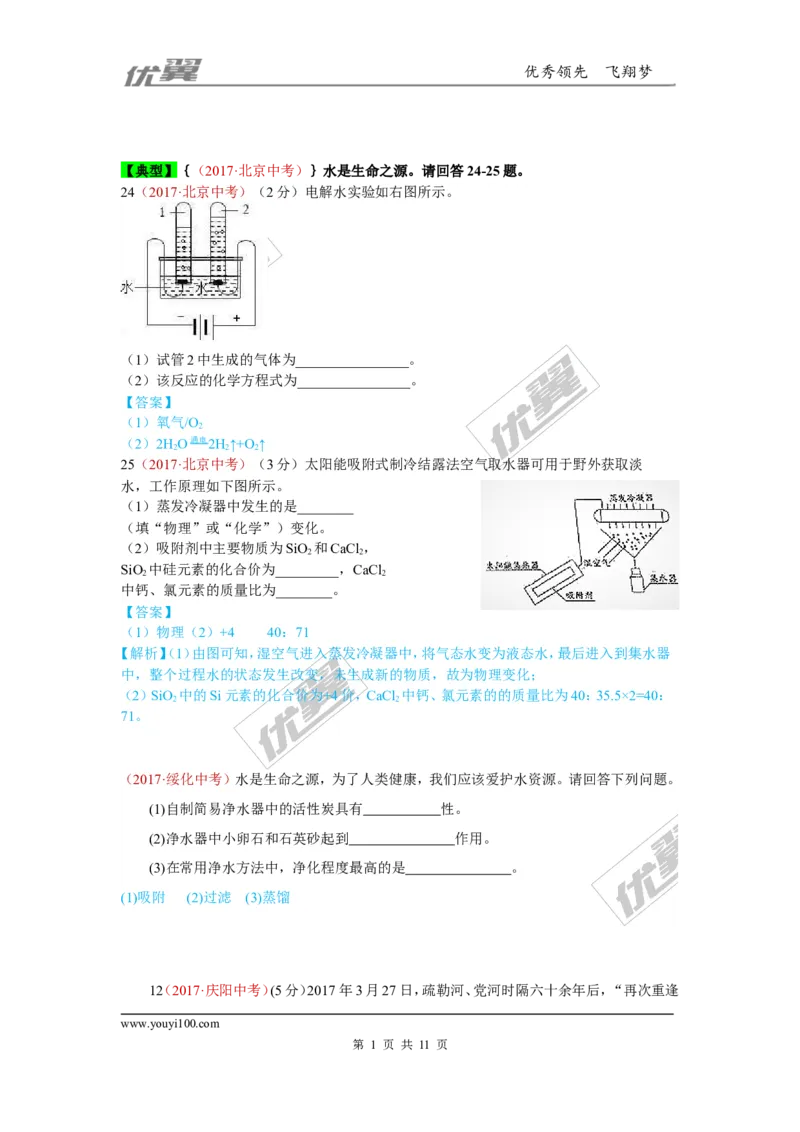 5.水_初中化学_01.人教版初中化学_01.初中化学课件PPT--教案--试题_初中化学全套(课件--教案--配套)_18年初中化学9年级上_18秋九化上(RJ)--7.复习资料_4.真题汇编_2017真题汇编
