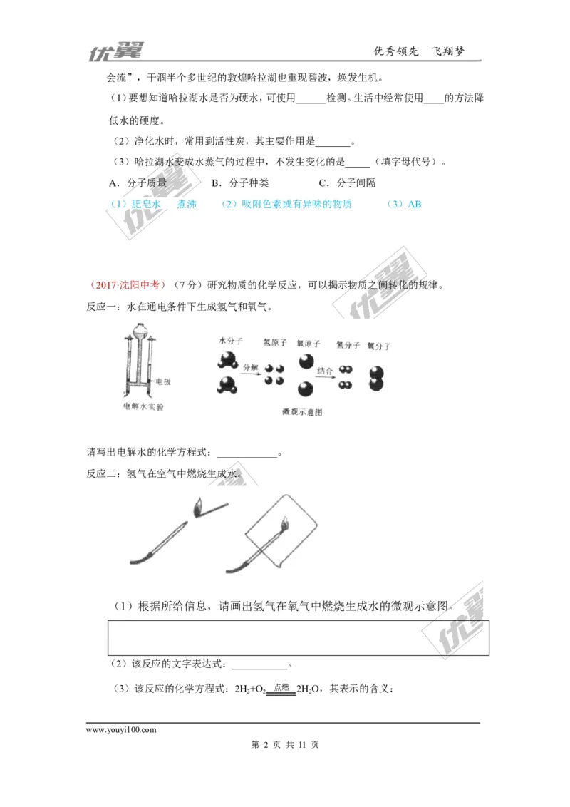 5.水_初中化学_01.人教版初中化学_01.初中化学课件PPT--教案--试题_初中化学全套(课件--教案--配套)_18年初中化学9年级上_18秋九化上(RJ)--7.复习资料_4.真题汇编_2017真题汇编
