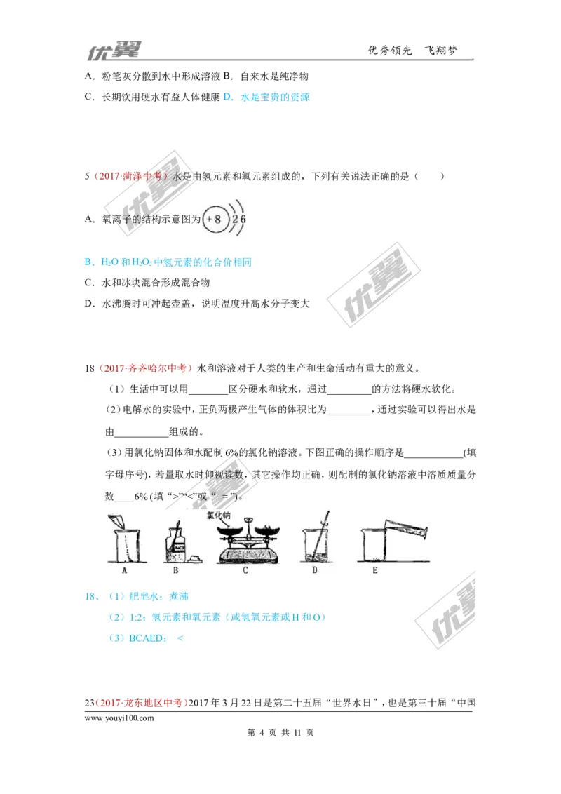 5.水_初中化学_01.人教版初中化学_01.初中化学课件PPT--教案--试题_初中化学全套(课件--教案--配套)_18年初中化学9年级上_18秋九化上(RJ)--7.复习资料_4.真题汇编_2017真题汇编