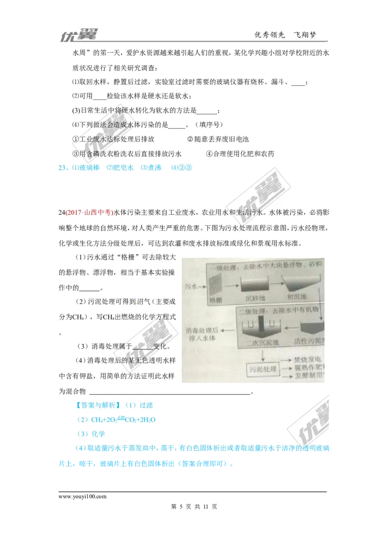 5.水_初中化学_01.人教版初中化学_01.初中化学课件PPT--教案--试题_初中化学全套(课件--教案--配套)_18年初中化学9年级上_18秋九化上(RJ)--7.复习资料_4.真题汇编_2017真题汇编