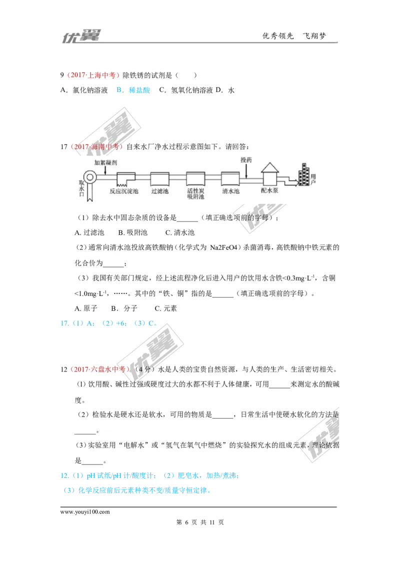 5.水_初中化学_01.人教版初中化学_01.初中化学课件PPT--教案--试题_初中化学全套(课件--教案--配套)_18年初中化学9年级上_18秋九化上(RJ)--7.复习资料_4.真题汇编_2017真题汇编