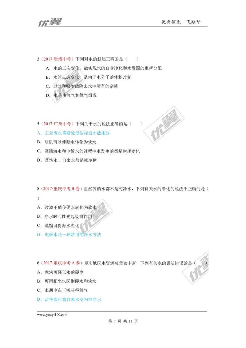 5.水_初中化学_01.人教版初中化学_01.初中化学课件PPT--教案--试题_初中化学全套(课件--教案--配套)_18年初中化学9年级上_18秋九化上(RJ)--7.复习资料_4.真题汇编_2017真题汇编