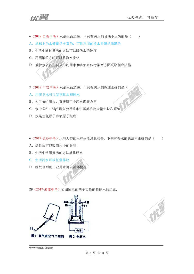 5.水_初中化学_01.人教版初中化学_01.初中化学课件PPT--教案--试题_初中化学全套(课件--教案--配套)_18年初中化学9年级上_18秋九化上(RJ)--7.复习资料_4.真题汇编_2017真题汇编