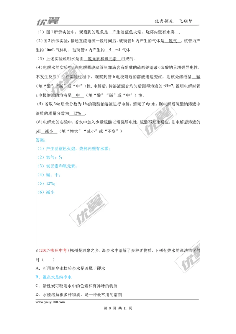 5.水_初中化学_01.人教版初中化学_01.初中化学课件PPT--教案--试题_初中化学全套(课件--教案--配套)_18年初中化学9年级上_18秋九化上(RJ)--7.复习资料_4.真题汇编_2017真题汇编