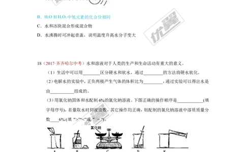 5.水_初中化学_01.人教版初中化学_01.初中化学课件PPT--教案--试题_初中化学全套(课件--教案--配套)_18年初中化学9年级上_18秋九化上(RJ)--7.复习资料_4.真题汇编_2017真题汇编