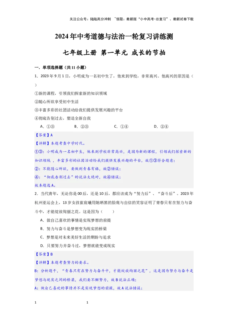 (解析版)七年级上册第一单元成长的节拍.2024年中考道德与法治一轮复习讲练测_02中考总复习（2026版更新中）_07-道法-中考总复习_2024年中考复习资料_一轮复习