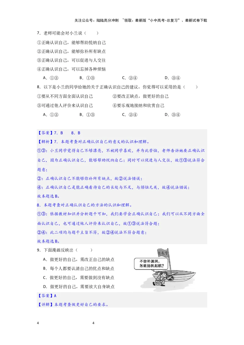 (解析版)七年级上册第一单元成长的节拍.2024年中考道德与法治一轮复习讲练测_02中考总复习（2026版更新中）_07-道法-中考总复习_2024年中考复习资料_一轮复习