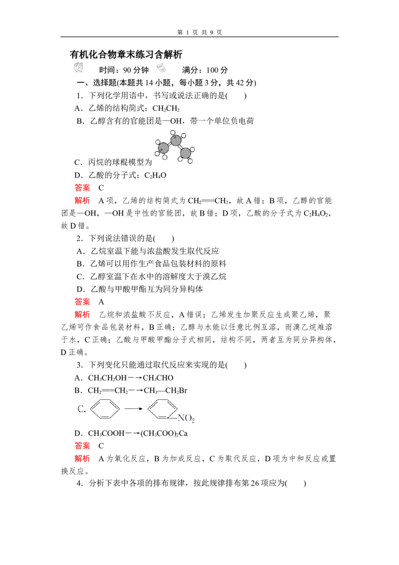 第七章《本单元综合与测试》章末练习含解析_高化_2025春-人教版高中化学_02新版高中化学必修二_9.课件+教案+练习备用_第七章有机化合物