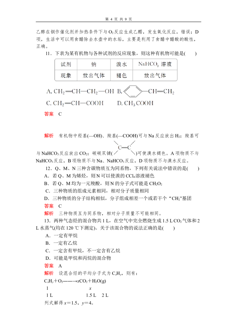第七章《本单元综合与测试》章末练习含解析_高化_2025春-人教版高中化学_02新版高中化学必修二_9.课件+教案+练习备用_第七章有机化合物