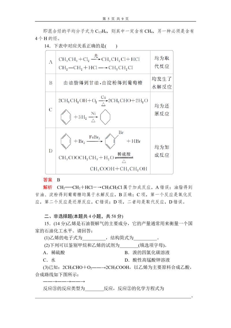 第七章《本单元综合与测试》章末练习含解析_高化_2025春-人教版高中化学_02新版高中化学必修二_9.课件+教案+练习备用_第七章有机化合物