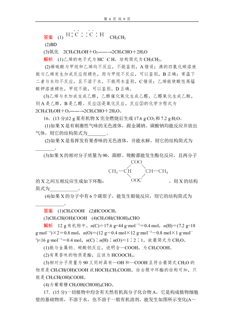 第七章《本单元综合与测试》章末练习含解析_高化_2025春-人教版高中化学_02新版高中化学必修二_9.课件+教案+练习备用_第七章有机化合物