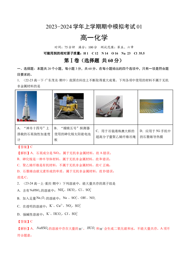 期中测试卷一测试范围：第五、六章（解析版）_高化_595801221724高中化学新人教版选择性必修一二三电子版教案PPT课件高中试卷_必修二册（人教版）_期中+期末