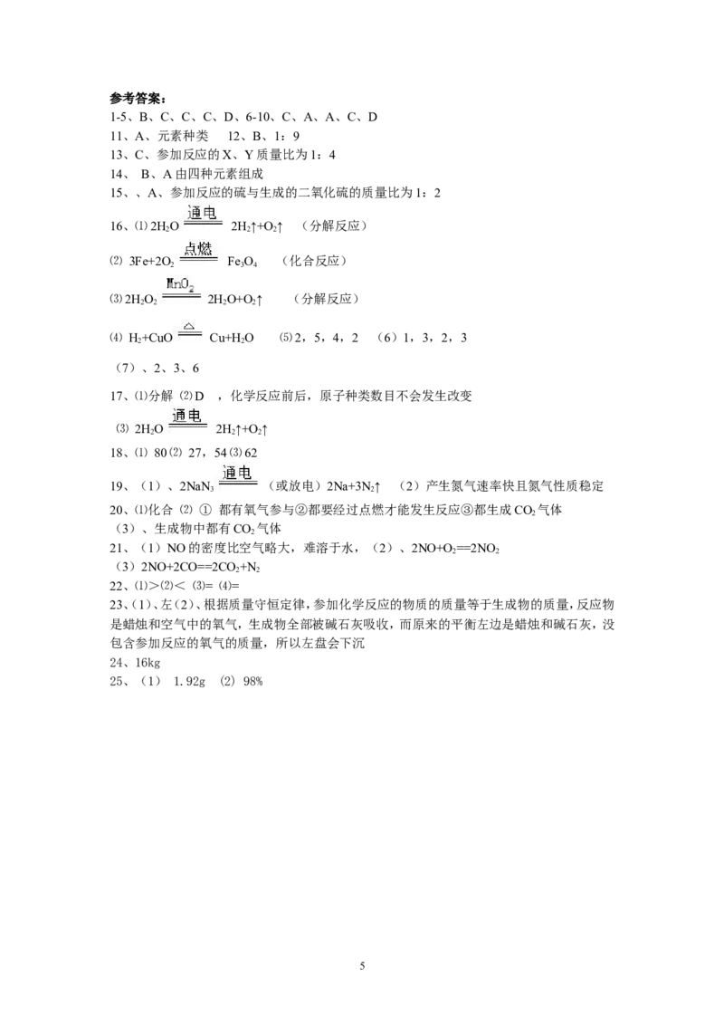 九年级化学单元检测题（5）_初中化学_01.人教版初中化学_01.初中化学课件PPT--教案--试题_初中化学全套_化学试题_化学：人教版九年级上册单元检测试题及答案（58份）