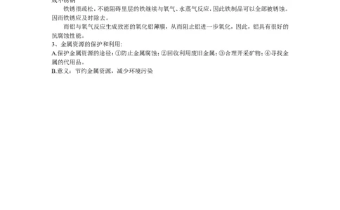 2014届九年级化学《第8单元-金属和金属材料》知识点汇总_初中化学_01.人教版初中化学_01.初中化学课件PPT--教案--试题_初中化学全套_化学教案