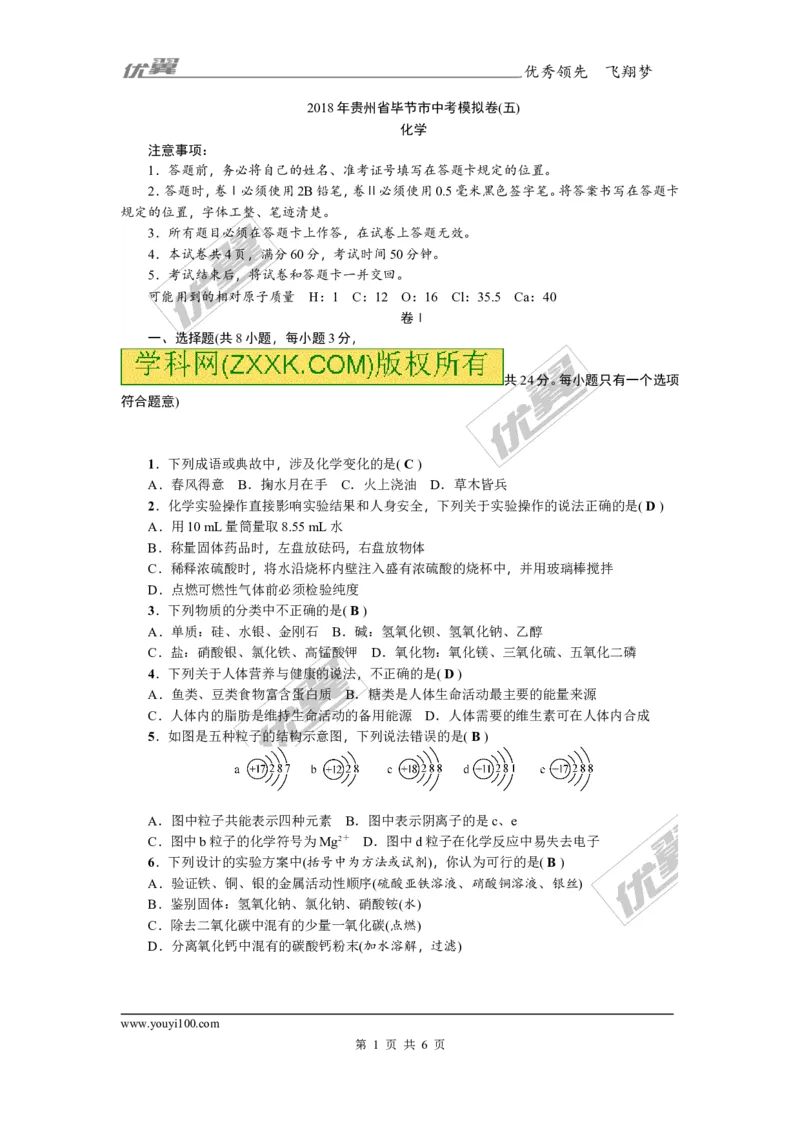 2018年贵州省毕节市中考模拟卷(五)_初中化学_01.人教版初中化学_01.初中化学课件PPT--教案--试题_初中化学全套(课件--教案--配套)_18年初中化学9年级上_18秋九化上(RJ)--8.各地真题