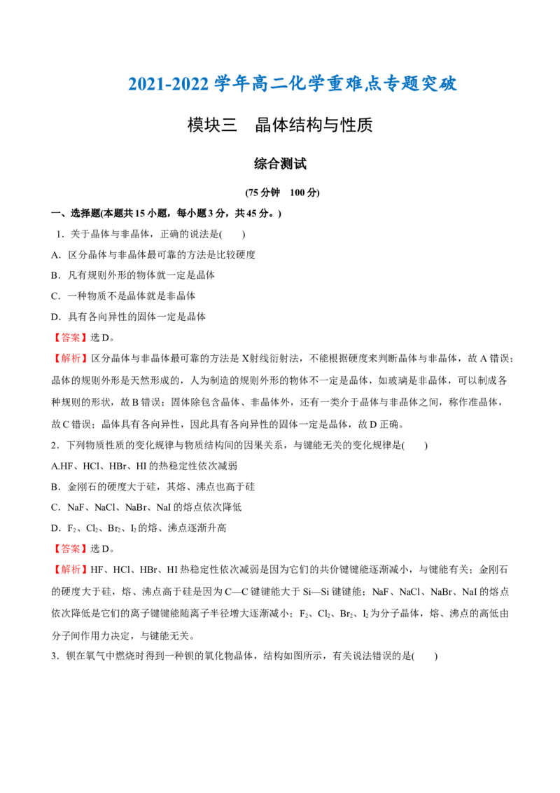 模块三晶体结构与性质（综合测试）-（人教版2019选择性必修2）（解析版）_高化_595801221724高中化学新人教版选择性必修一二三电子版教案PPT课件高中试卷_选择性必修2册（人教版）